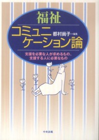 福祉コミュニケーション論 - 支援を必要な人が求めるもの、支援する人に必要なもの