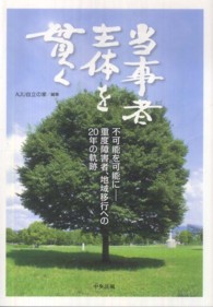 当事者主体を貫く - 不可能を可能にー重度障害者、地域移行への２０年の軌