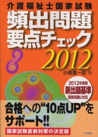 介護福祉士国家試験頻出問題要点チェック 〈２０１２〉