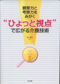 “ひょっと視点”で広がる介護技術 - 観察力と考察力をみがく