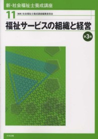 新・社会福祉士養成講座 〈１１〉 福祉サービスの組織と経営 （第３版）