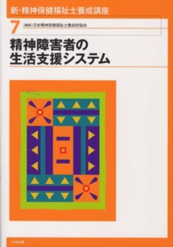 新・精神保健福祉士養成講座 〈７〉 精神障害者の生活支援システム