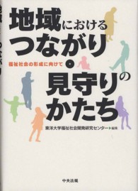 地域におけるつながり・見守りのかたち - 福祉社会の形成に向けて