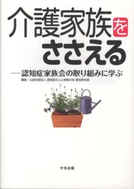 介護家族をささえる - 認知症家族会の取り組みに学ぶ