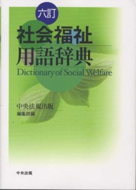 社会福祉用語辞典 （６訂）