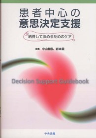 患者中心の意思決定支援―納得して決めるためのケア