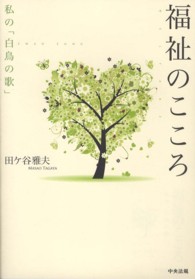 福祉のこころ―私の「白鳥の歌」