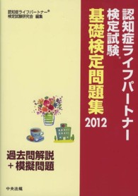 認知症ライフパートナー検定試験基礎検定問題集 〈２０１２〉 - 過去問解説＋模擬問題