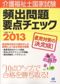 介護福祉士国家試験頻出問題要点チェック 〈２０１３〉