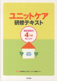 ユニットケア研修テキスト - 施設運営の４つのポイント