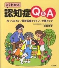 よくわかる認知症Ｑ＆Ａ - 知っておきたい最新医療とやさしい介護のコツ