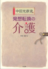 中田光彦流発想転換の介護