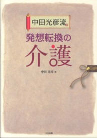 中田光彦流発想転換の介護