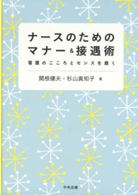 ナースのためのマナー＆接遇術 - 看護のこころとセンスを磨く