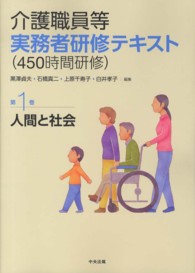 介護職員等実務者研修テキスト（４５０時間研修） 〈第１巻〉 人間と社会