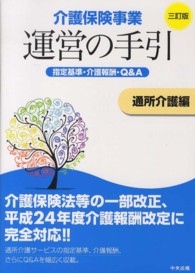介護保険事業運営の手引 〈通所介護編〉 - 指定基準・介護報酬・Ｑ＆Ａ （３訂版）