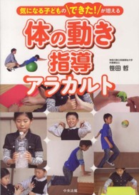 体の動き指導アラカルト - 気になる子どものできた！が増える