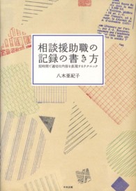 相談援助職の記録の書き方 - 短時間で適切な内容を表現するテクニック