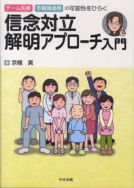 信念対立解明アプローチ入門 - チーム医療・多職種連携の可能性をひらく