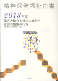 精神保健福祉白書〈２０１３年版〉障害者総合支援法の施行と障害者施策の行方