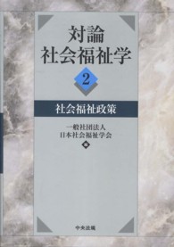 対論社会福祉学 〈２〉 社会福祉政策