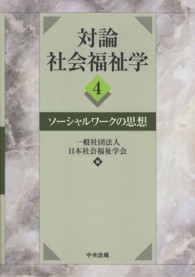 対論社会福祉学 〈４〉 ソーシャルワークの思想
