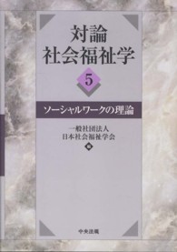 対論社会福祉学 〈５〉 ソーシャルワークの理論