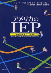 アメリカのＩＥＰ（個別の教育プログラム）―障害のある子ども・親・学校・行政をつなぐツール
