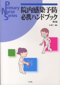 院内感染予防必携ハンドブック Ｐｒｉｍａｒｙ　ｎｕｒｓｅ　ｓｅｒｉｅｓ （第２版）