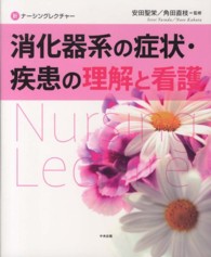 消化器系の症状・疾患の理解と看護 新ナーシングレクチャー