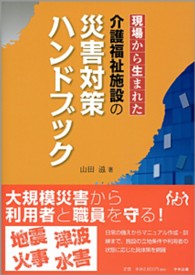 現場から生まれた介護福祉施設の災害対策ハンドブック