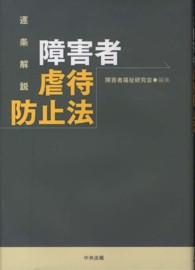 逐条解説障害者虐待防止法