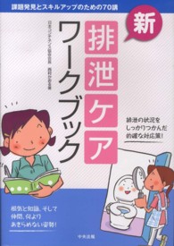 新・排泄ケアワークブック - 課題発見とスキルアップのための７０講