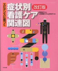 エビデンスに基づく症状別看護ケア関連図 （改訂版）