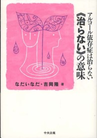 アルコール依存症は治らない《治らない》の意味