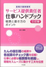 訪問介護事業所サービス提供責任者仕事ハンドブック - 帳票と書き方のポイント （３訂版）