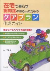 在宅で暮らす認知症のある人のためのケアプラン作成ガイド