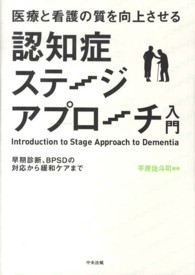 医療と看護の質を向上させる認知症ステージアプローチ入門―早期診断、ＢＰＳＤの対応から緩和ケアまで