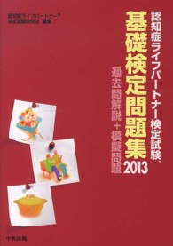 認知症ライフパートナー検定試験基礎検定問題集 〈２０１３〉 - 過去問解説＋模擬問題