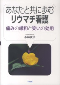 あなたと共に歩むリウマチ看護 - 痛みの緩和と笑いの効用