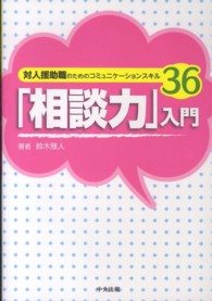 「相談力」入門 - 対人援助職のためのコミュニケーションスキル３６