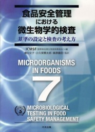 食品安全管理における微生物学的検査 - 基準の設定と検査の考え方