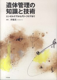 遺体管理の知識と技術 - エンゼルケアからグリーフケアまで