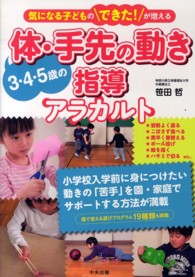 ３・４・５歳の体・手先の動き指導アラカルト - 気になる子どものできた！が増える