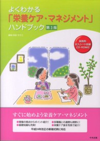 よくわかる「栄養ケア・マネジメント」ハンドブック （第３版）