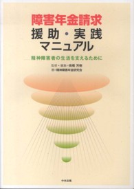 障害年金請求援助・実践マニュアル―精神障害者の生活を支えるために
