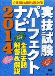 ＤＶＤ＞介護福祉士国家試験ＤＶＤ実技試験パーフェクトナビ 〈２０１４〉 全過去問解答＆解説 ＜ＤＶＤ＞