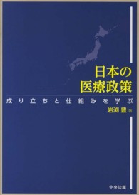 日本の医療政策 - 成り立ちと仕組みを学ぶ