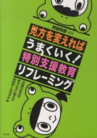 見方を変えればうまくいく！特別支援教育リフレーミング - 支援のミスをチャンスに変える実践ケースファイル