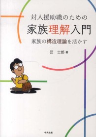 対人援助職のための家族理解入門 - 家族の構造理論を活かす